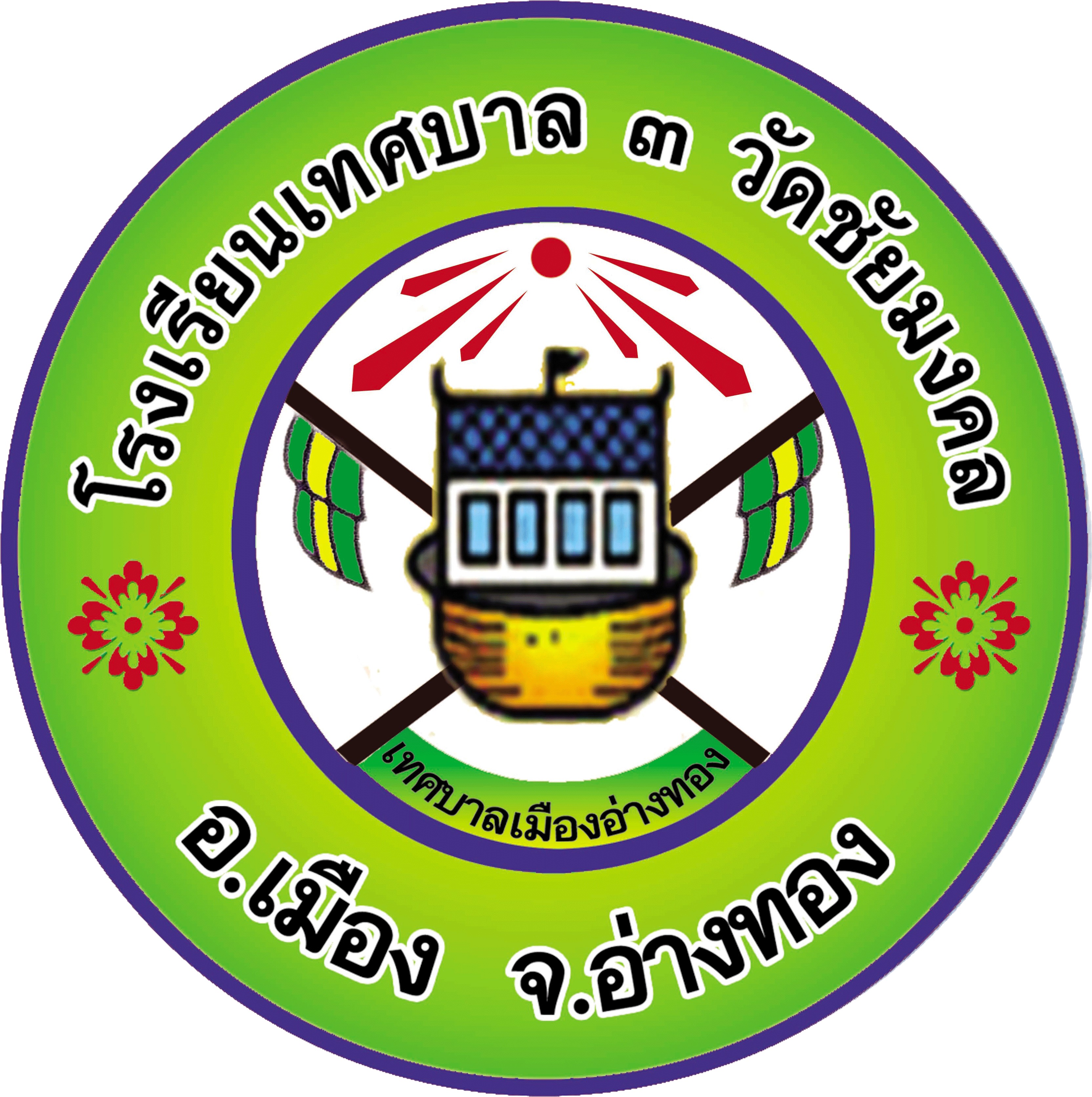 โลโก้ทีมเทศบาล 3 วัดชัยมงคล