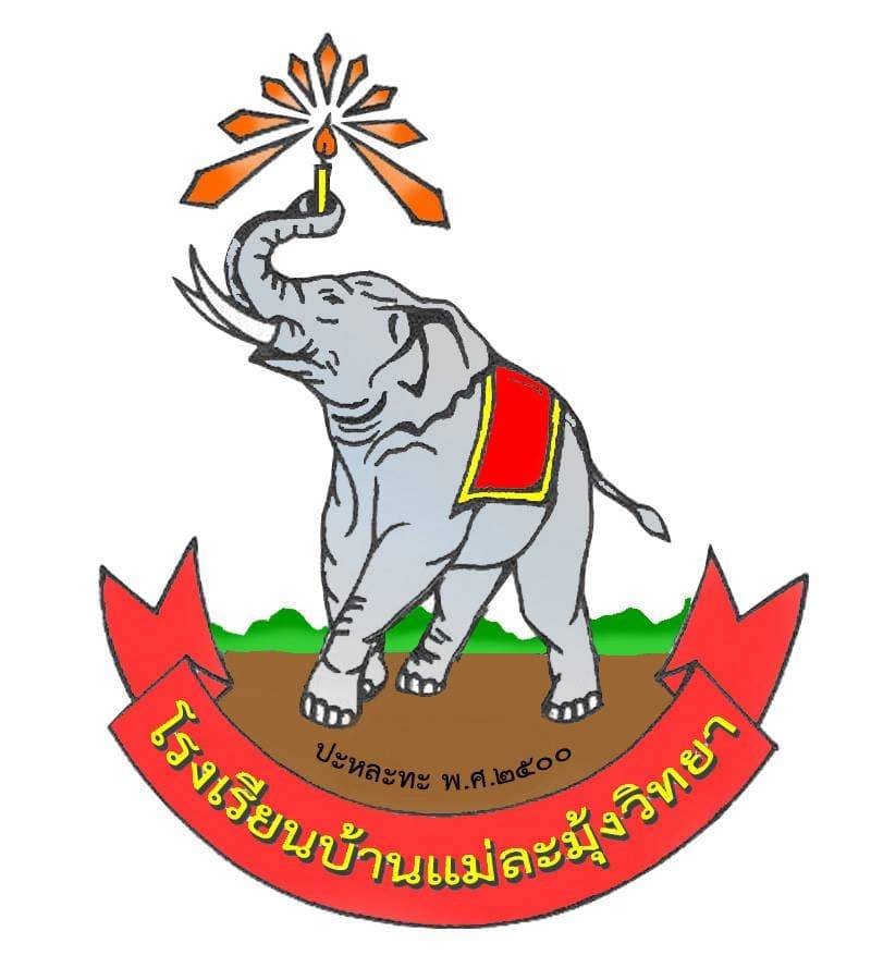 โลโก้ทีมโรงเรียนบ้านแม่ละมุ้งวิทยา
