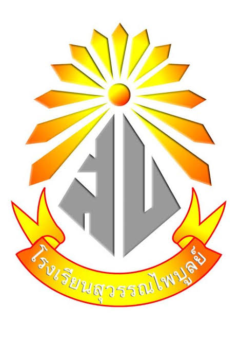 โลโก้ทีมโรงเรียนสุวรรณไพบูลย์