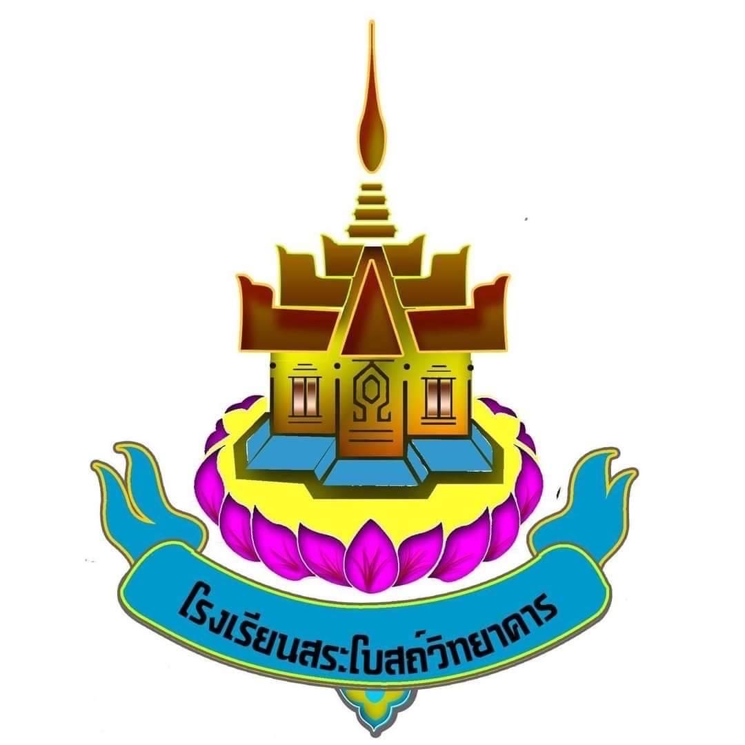 โลโก้ทีมโรงเรียนสระโบสถ์วิทยาคาร