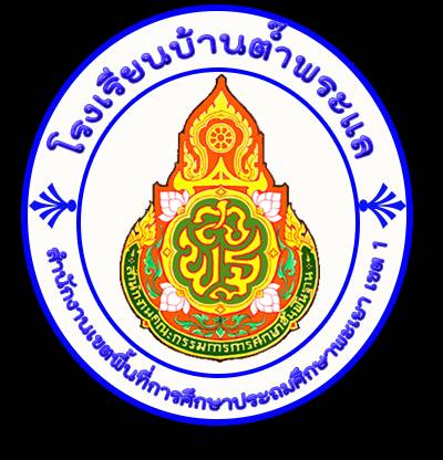 โลโก้ทีมโรงเรียนบ้านต๊ำพระแล