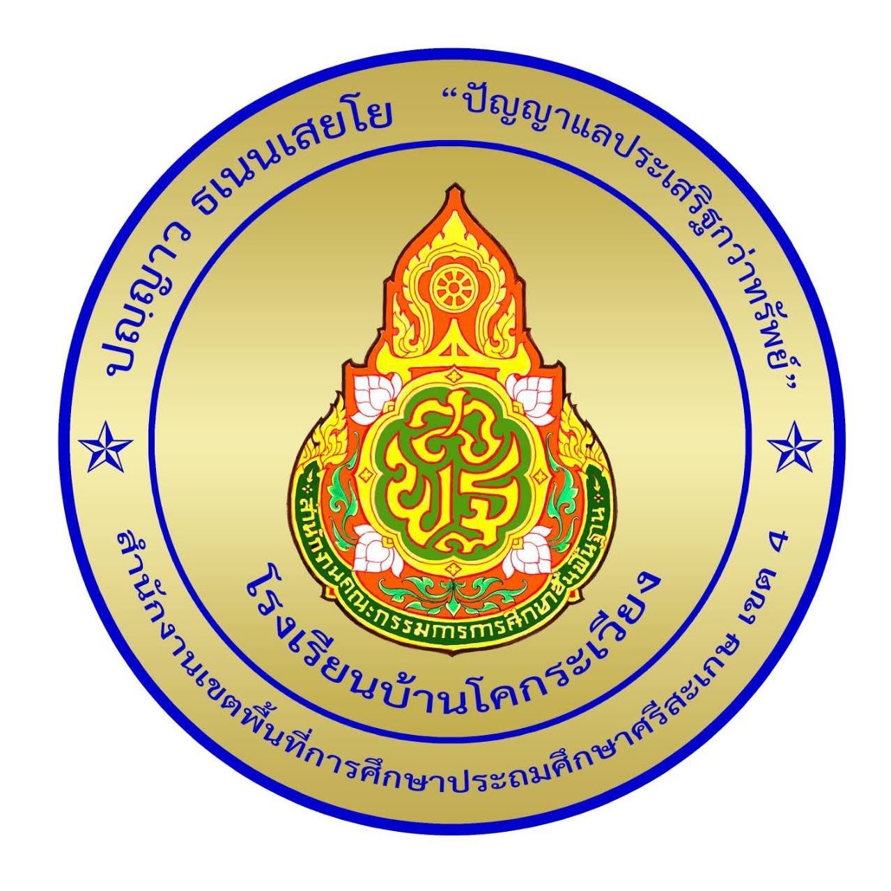 โลโก้ทีมโรงเรียนบ้านโคกระเวียง