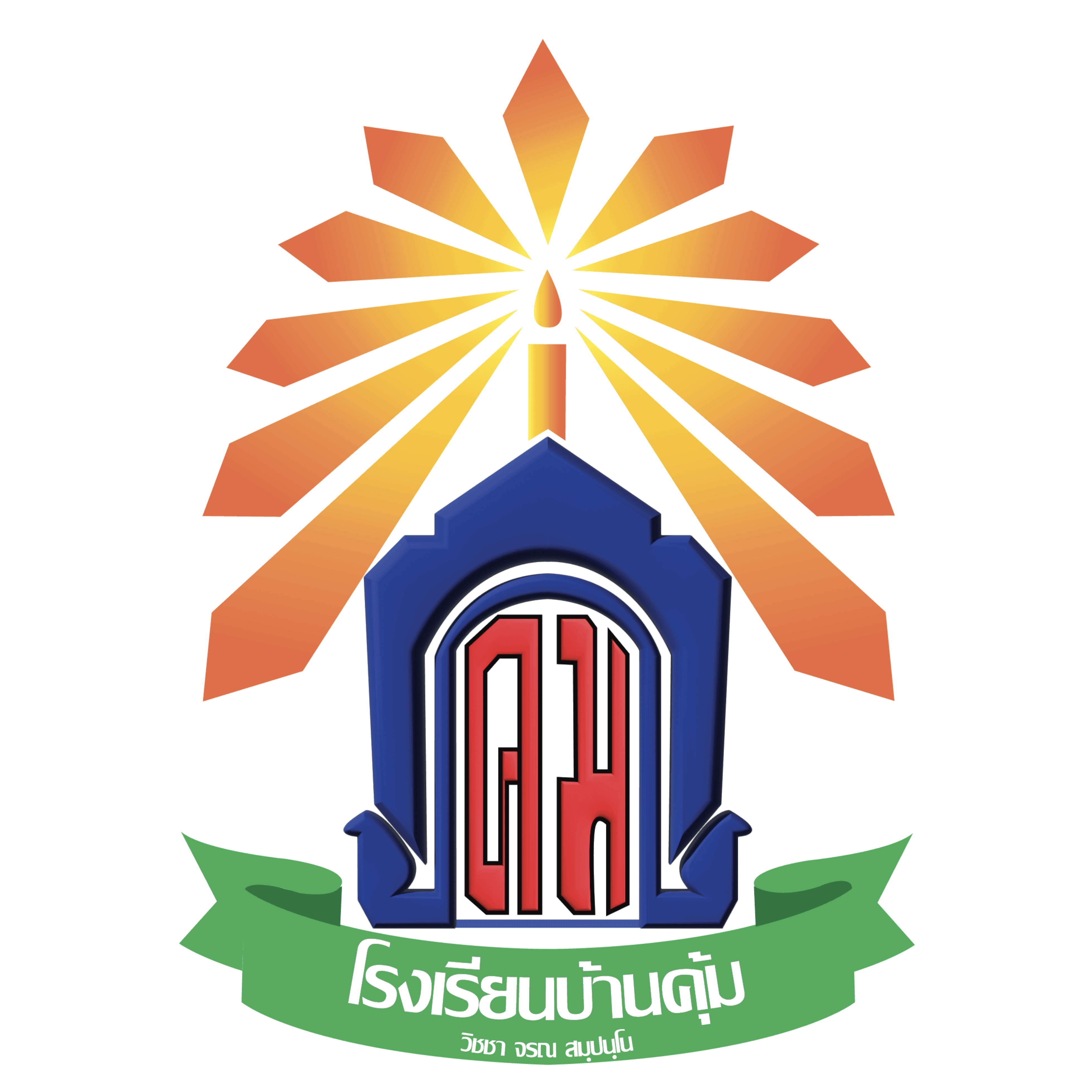 โลโก้ทีมโรงเรียนบ้านคุ้ม