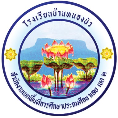โลโก้ทีมบ้านหนองบัว