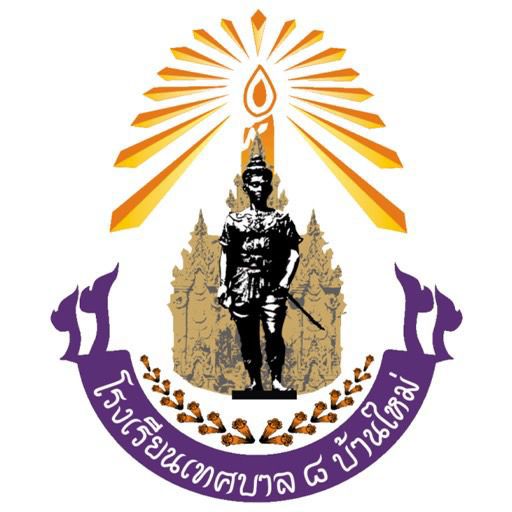 โลโก้ทีมโรงเรียนเทศบาล 8 บ้านใหม่