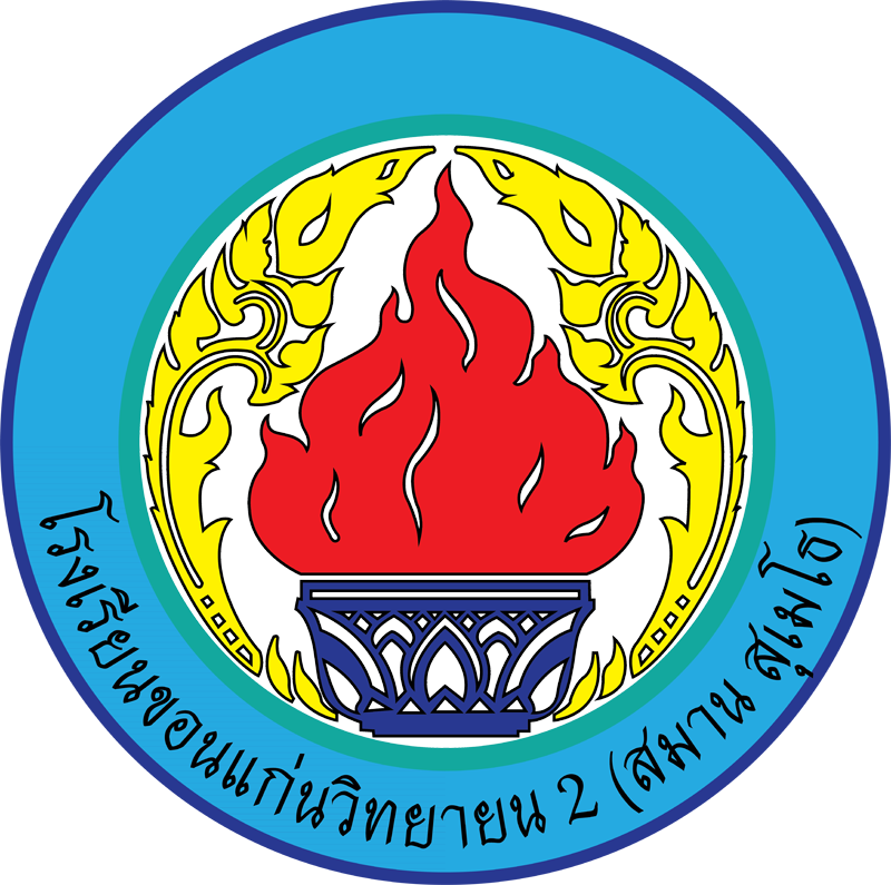 โลโก้ทีมโรงเรียนขอนแก่นวิทยายน 2 (สมาน สุเมโธ)