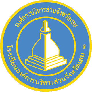 โลโก้ทีมโรงเรียนองค์การบริหารส่วนจังหวัดเลย๑ (เหมืองแบ่งวิทยาคม)