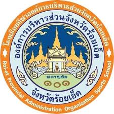 โลโก้ทีมโรงเรียนกีฬาองค์การบริหารส่วนจังหวัดร้อยเอ็ด