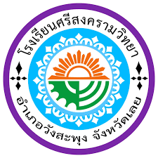 โลโก้ทีมโรงเรียนศรีสงครามวิทยา