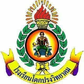 โลโก้ทีมโรงเรียนโคกปรงวิทยาคม