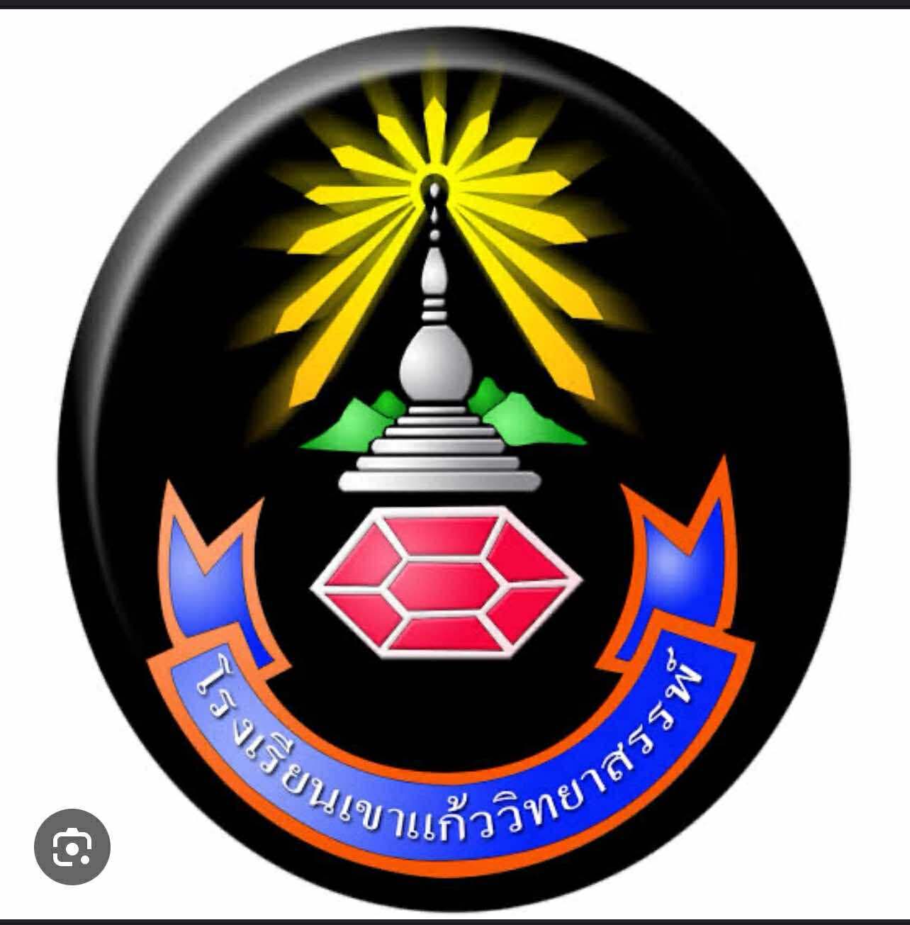 โลโก้ทีมโรงเรียนเขาแก้ววิทยาสรรพ์