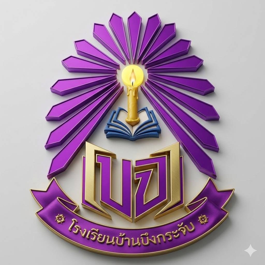 โลโก้ทีมโรงเรียนบ้านบึงกระจับ
