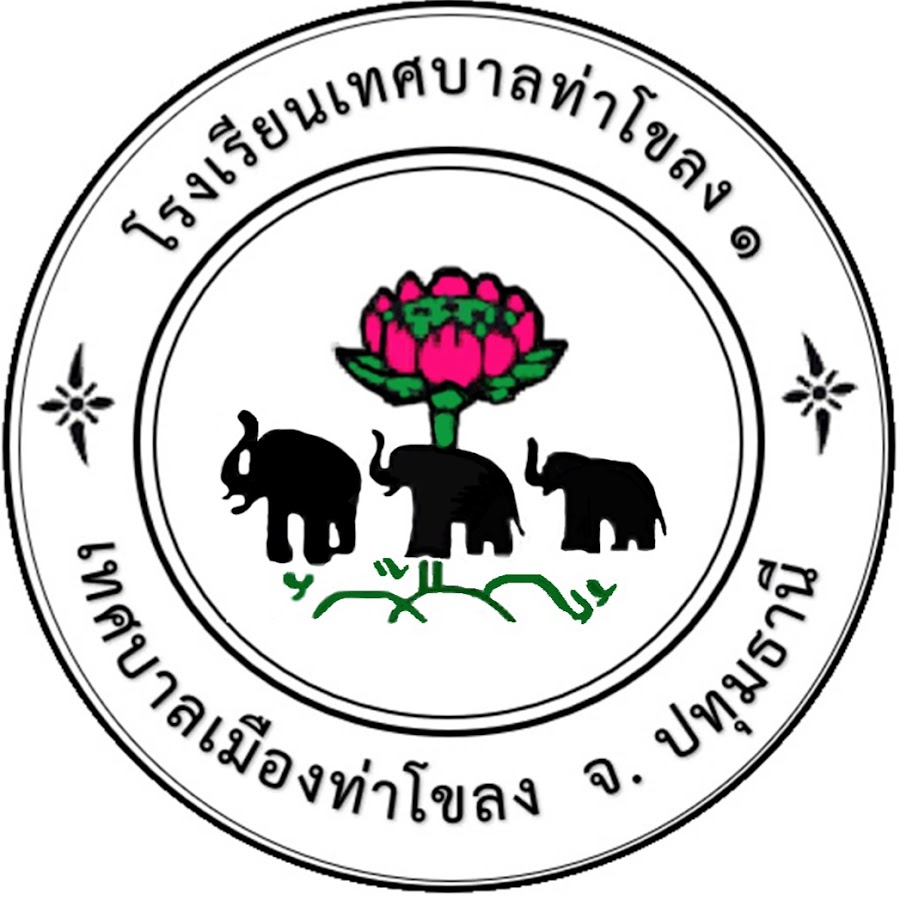 โลโก้ทีมโรงเรียนเทศบาลบาลท่าโขลง ๑