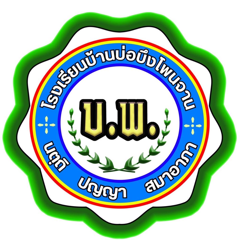 โลโก้ทีมโรงเรียนบ้านบ่อบึงโพนจาน
