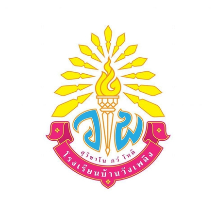 โลโก้ทีมโรงเรียนบ้านวังเพลิง