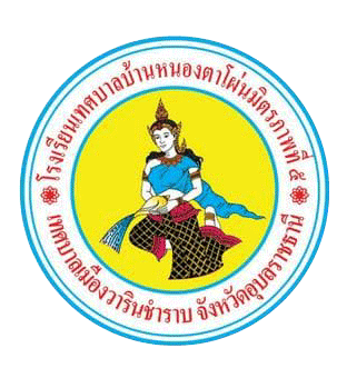 โลโก้ทีมโรงเรียนเทศบาลบ้านหนองตาโผ่นมิตรภาพที่5