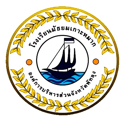 โลโก้ทีมมัธยมเกาะหมาก