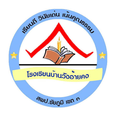 โลโก้ทีมบ้านวังอ้ายคง