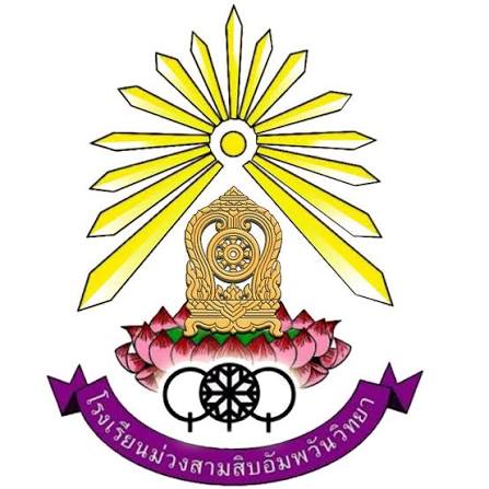 โลโก้ทีมโรงเรียนม่วงสามสิบอัมพวันวิทยา