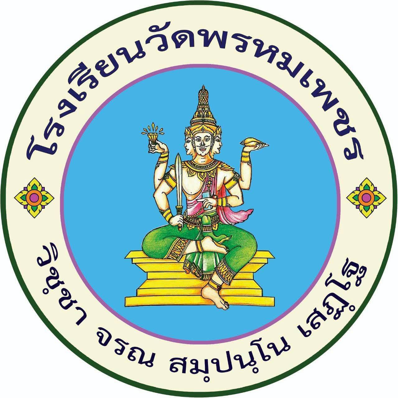โลโก้ทีมโรงเรียนวัดพรหมเพชร