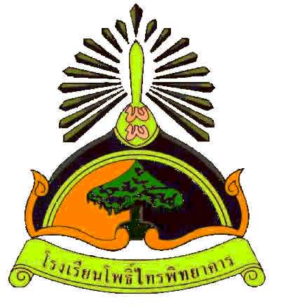 โลโก้ทีมโรงเรียนโพธิ์ไทรพิทยาคาร