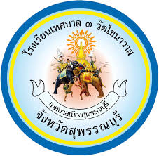 โลโก้ทีมโรงเรียนเทศบาล3วัดไชนาวาส