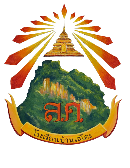 โลโก้ทีมโรงเรียนบ้านเลโคะ