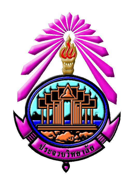 โลโก้ทีมโรงเรียนประจวบวิทยาลัย