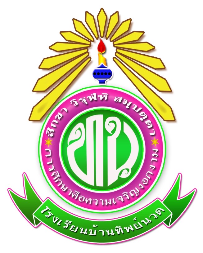 โลโก้ทีมโรงเรียนบ้านทิพย์นวด