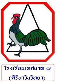 โลโก้ทีมโรงเรียนเทศบาล 7 (ศิรินาวินวิทยา)