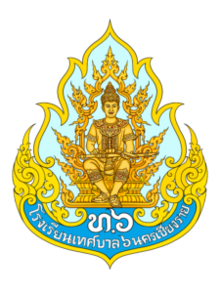 โลโก้ทีมโรงเรียนเทศบาล 6 นครเชียงราย